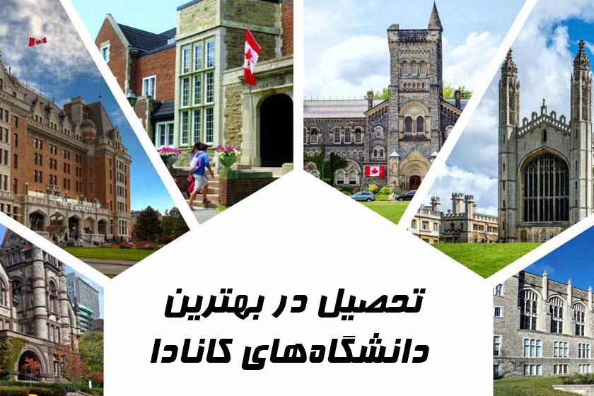تحصیل در دانشگاه‌های کانادا