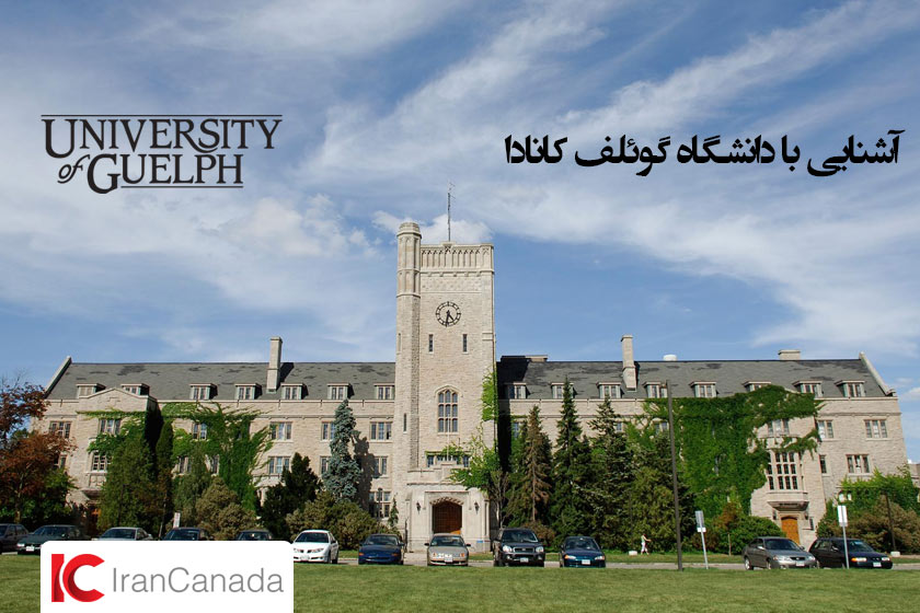 اخذ پذیرش از دانشگاه گوئلف کانادا