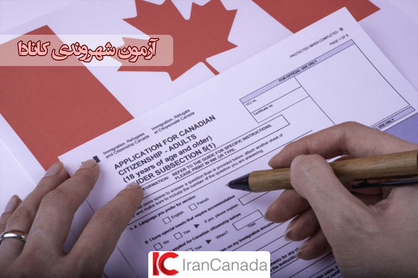 ثبت نام در آزمون شهروندی کانادا