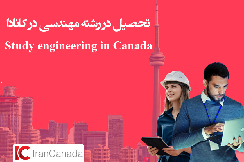 تحصیل در رشته مهندسی در کانادا