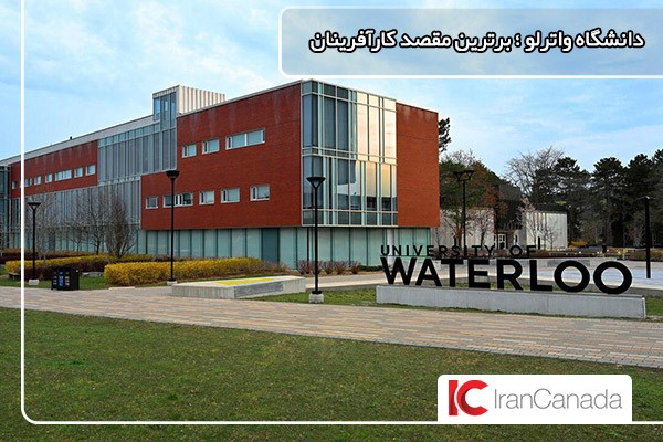 واترلو، بهترین دانشگاه کانادا برای مهندسی