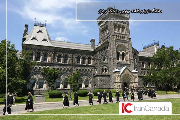 دانشگاه تورنتو کانادا؛ بالاترین دانشگاه از نظر رنکینگ