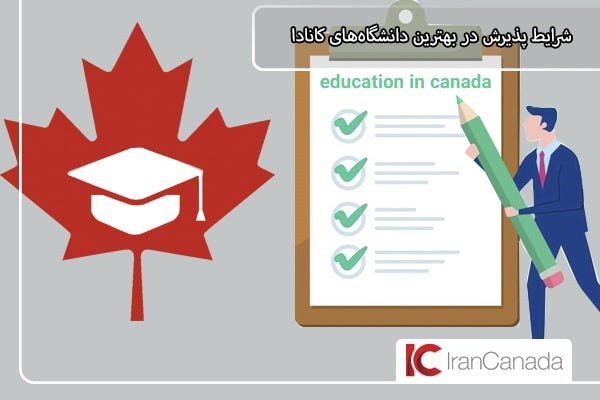 لیست شرایط پذیرش در دانشگاه های کانادا