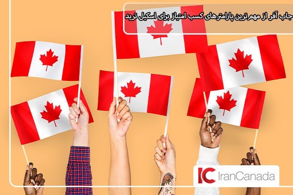 الزام داشتن جاب آفر برای ویزای اسکیل ترید کانادا