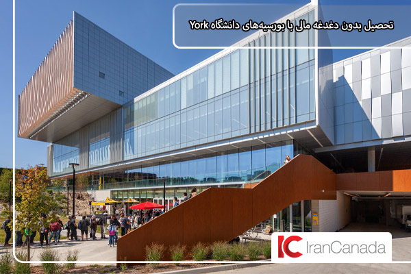 دانشگاه یورک کانادا؛ ارائه بورسیه‌های متنوع برای دانشجویان بین‌المللی