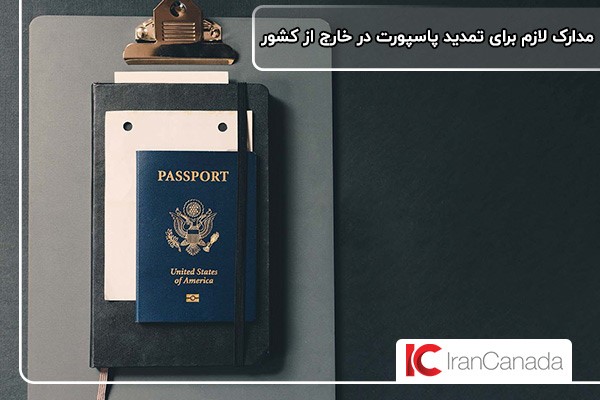 شناسنامه عکس‌دار؛ از مدارک اصلی برای تمدید پاسپورت در خارج از کشور
