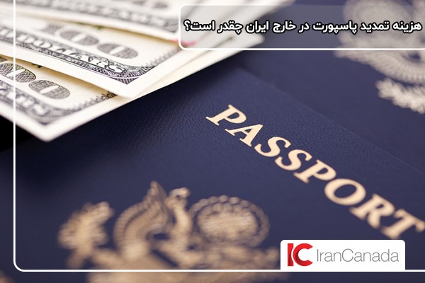 پرداخت هزینه تمدید پاسپورت ایرانی در آمریکا و کانادا؛ قدم آخر برای تمدید گذرنامه