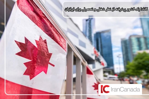 تحصیل در کانادا؛ دارای هزینه‌های تحصیل مقرون‌به‌صرفه برای ایرانیان 