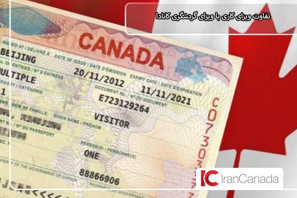 بررسی تفاوت‌های ویزای گردشگری و ویزای کاری کانادا