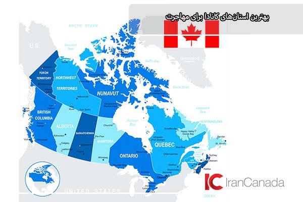 مهاجرت استانی به کدام منطقه از کانادا راحت‌تر است؟
