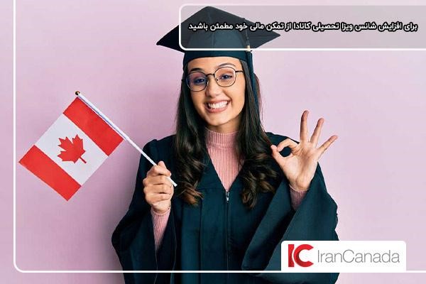 اطمینان از تمکن مالی؛ راهی برای افزایش شانس ویزا تحصیلی کانادا