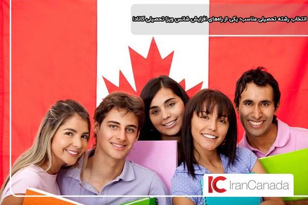انتخاب رشته تحصیلی مناسب؛ یکی از راه‌های افزایش شانس پذیرش ویزا تحصیلی کانادا