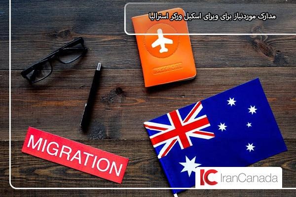 مدارک لازم برای مهاجرت به استرالیا با ویزای کارگر ماهر