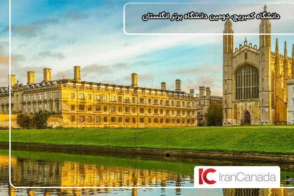 دانشگاه کمبریج؛ رتبه دوم بهترین دانشگاه های انگلستان