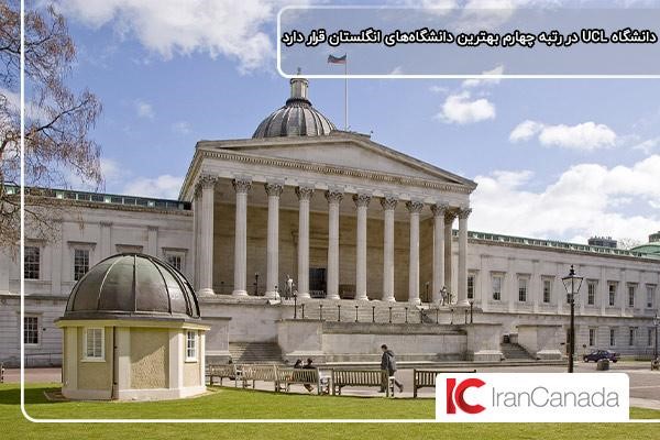 دانشگاه UCL در رتبه چهارم بهترین دانشگاه‌های انگلستان
