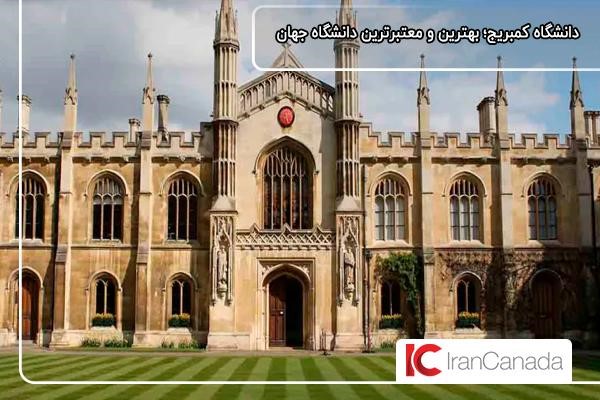 دانشگاه مطرح کمبریج؛ یکی از بهترین و معتبرترین دانشگاه‌های جهان