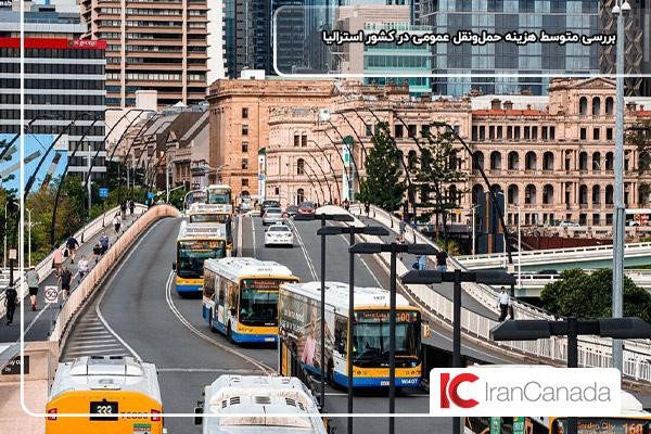 بررسی متوسط هزینه حمل‌‌ونقل عمومی در کشور استرالیا