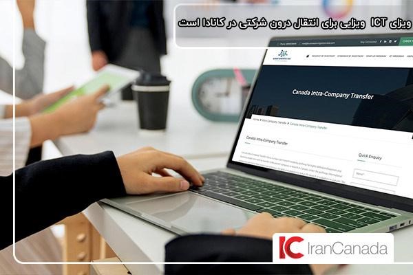 ict کانادا؛ ویزای کار انتقال درون شرکتی کانادا