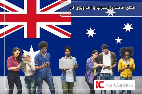اقامت در استرالیا با اخذ ویزای کار 