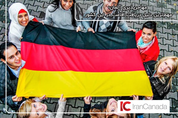 آلمان؛ فراهم کردن امکانات برای پذیرش مهاجر از سراسر دنیا