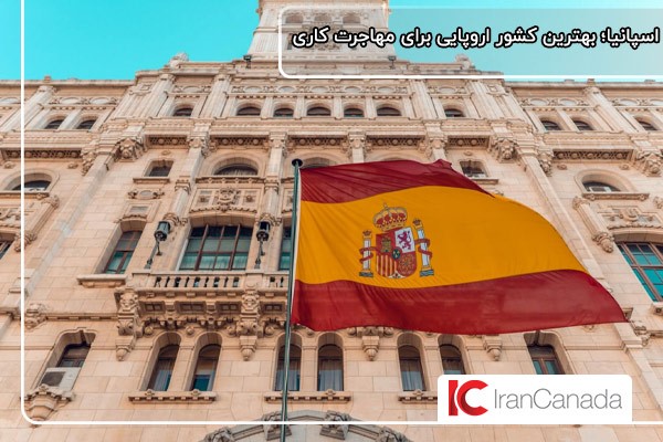 ویزای گلدن اسپانیا؛ فرصت دریافت اقامت در اروپا