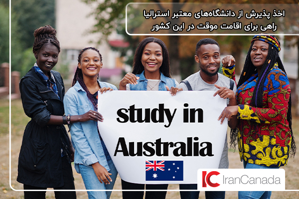 اقامت موقت در استرالیا با اخذ ویزای تحصیلی