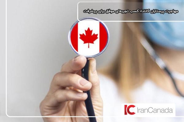 مهاجرت پرستاران ایرانی به کانادا؛ کسب تجربه‌ای موفق برای پیشرفت