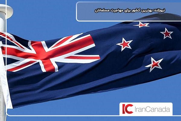نیوزلند؛ بهترین کشور برای مهاجرت مسلمانان