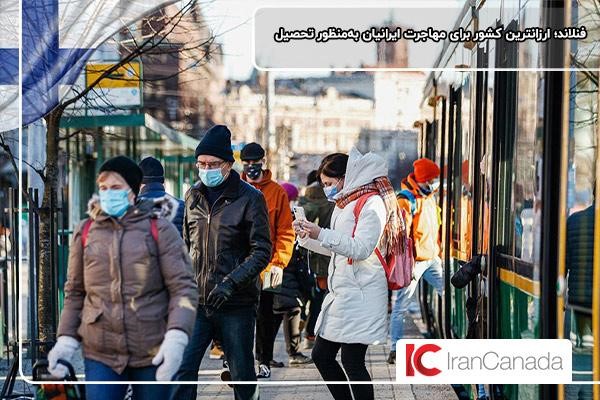 فنلاند؛ ارزانترین کشور برای مهاجرت ایرانیان به‌منظور تحصیل