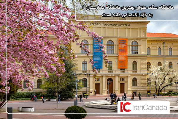 بررسی رنکینگ دانشگاه سگد مجارستان