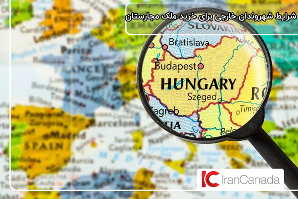 قیمت خانه در بوداپست و شرایط اخذ اقامت در مجارستان