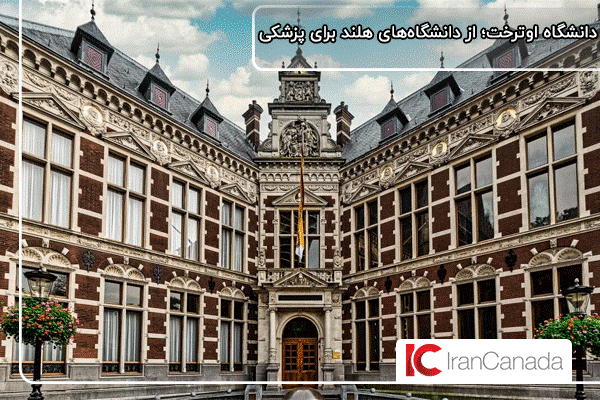 دانشگاه اوترخت utrecht؛ از بهترین دانشگاه‌های هلند برای تحصیل پزشکی