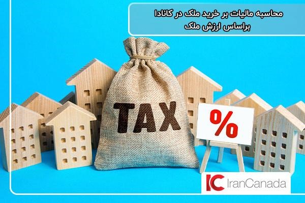 محاسبه مالیات بر خرید ملک با تعیین ارزش خانه