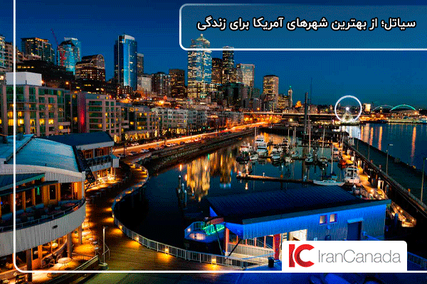 سیاتل؛ بهترین شهر آمریکا برای کار و زندگی ایرانیان
