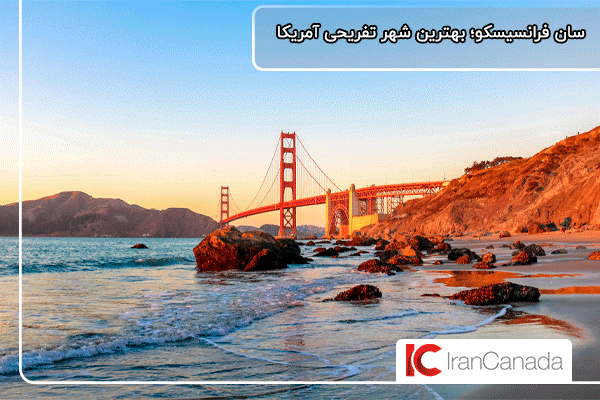سان فرانسیسکو؛ بهترین مقصد برای زندگی و کار در آمریکا