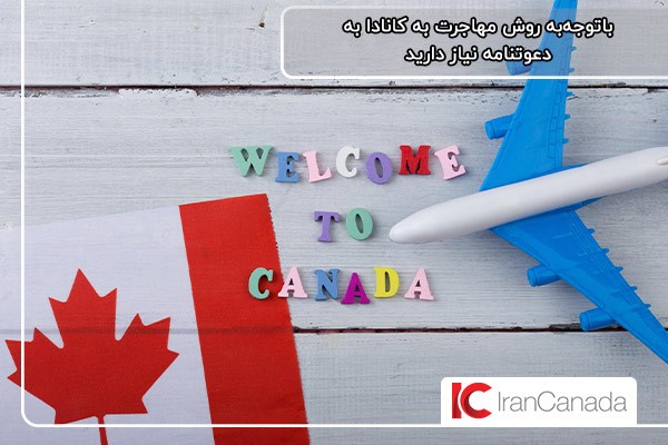اهمیت دریافت دعوتنامه برای مهاجرت به کانادا