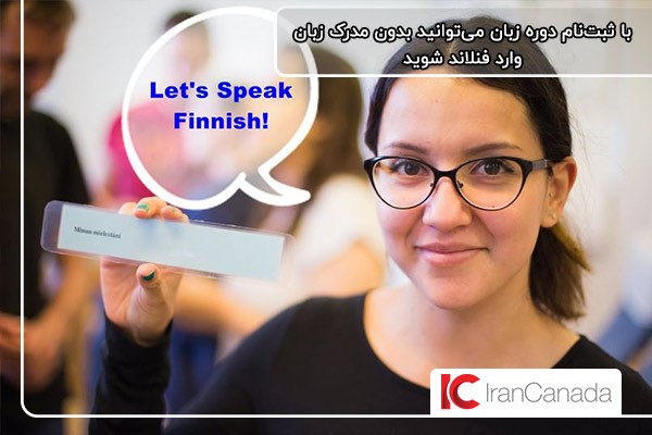 شرکت در دوره زبان راهی برای تحصیل بدون مدرک زبان در فنلاند