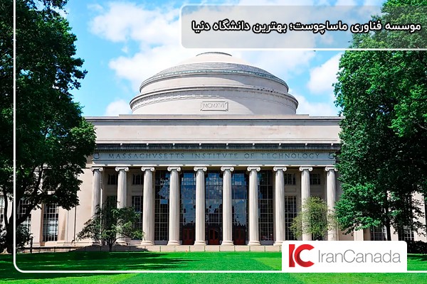موسسه فناوری ماساچوست؛ بهترین دانشگاه دنیا طبق گزارشات QS 