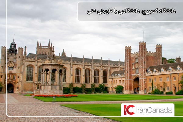 دانشگاه کمبریج؛ یکی از بهترین دانشگاه‌های دنیا با تاریخی غنی