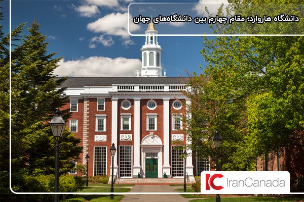 دانشگاه هاروارد؛ چهارمین دانشگاه در لیست بهترین دانشگاه‌های جهان