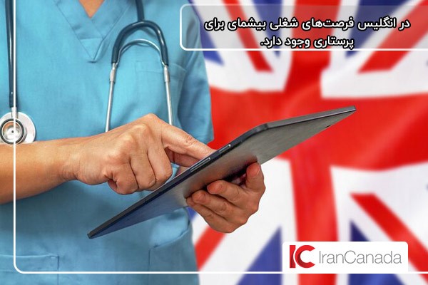 تعدد فرصت‌های شغلی پرستاری در انگلستان؛ یک مزیت مهاجرت کاری به این کشور