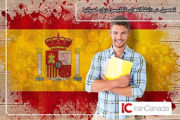 تحصیل در اسپانیا بدون مدرک زبان با تسلط به زبان انگلیسی