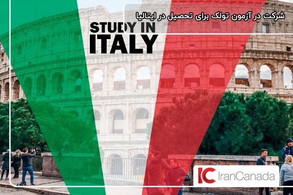 آزمون تولک؛ امتحانی پیش‌نیاز برای مهاجرت تحصیلی به ایتالیا