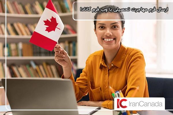 درخواست ویزا تحصیلی با فرم ircc کانادا