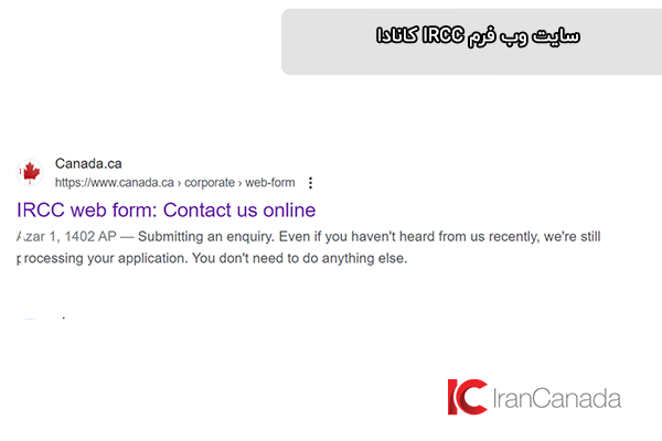 سایت وب فرم ircc کانادا در گوگل