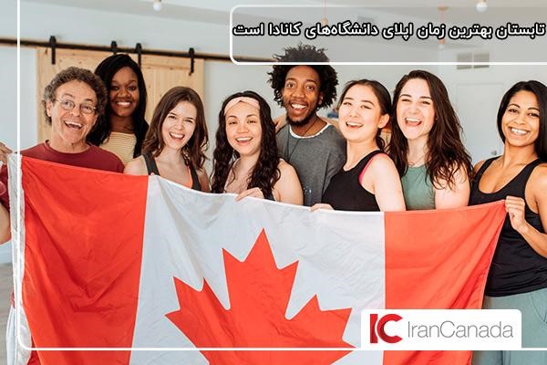 ترم تابستان؛ بهترین زمان برای درخواست پذیرش از دانشگاه‌های کانادا