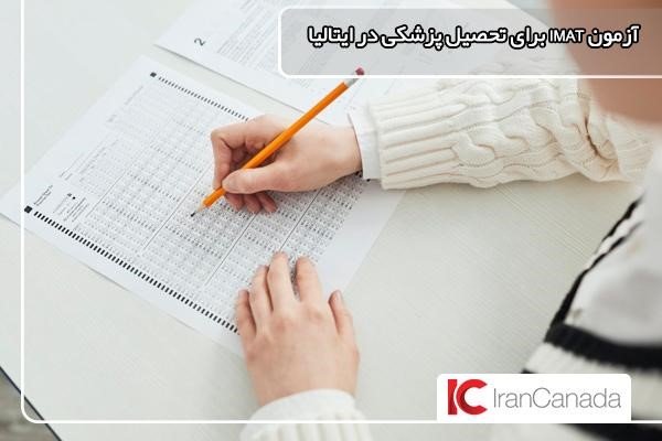 ضرورت شرکت در آزمون IMAT برای تحصیل پزشکی در ایتالیا