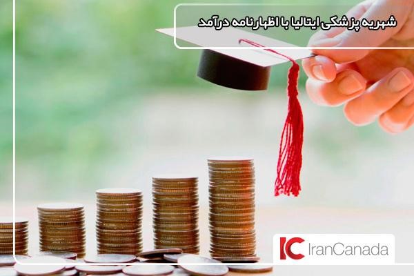 ضرورت پرداخت شهریه در دانشگاه‎های دولتی و خصوصی ایتالیا برای پزشکی