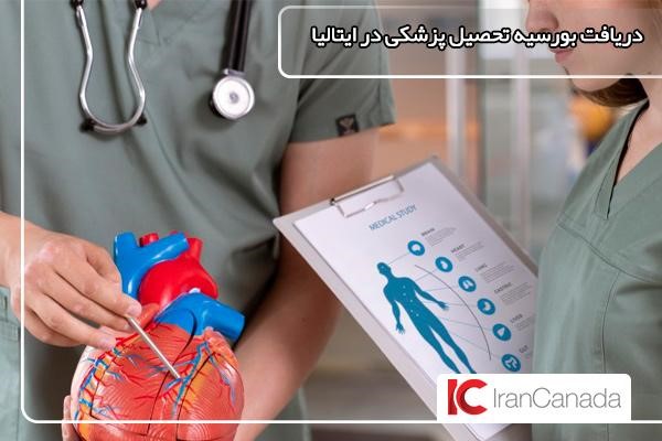 امکان دریافت بورسیه تحصیل پزشکی در ایتالیا