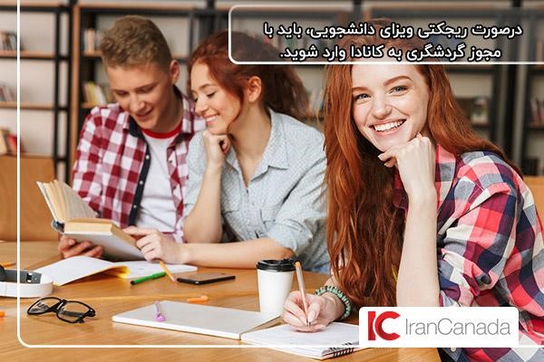 تبدیل ویزای توریستی به دانشجویی پس از ریجکتی